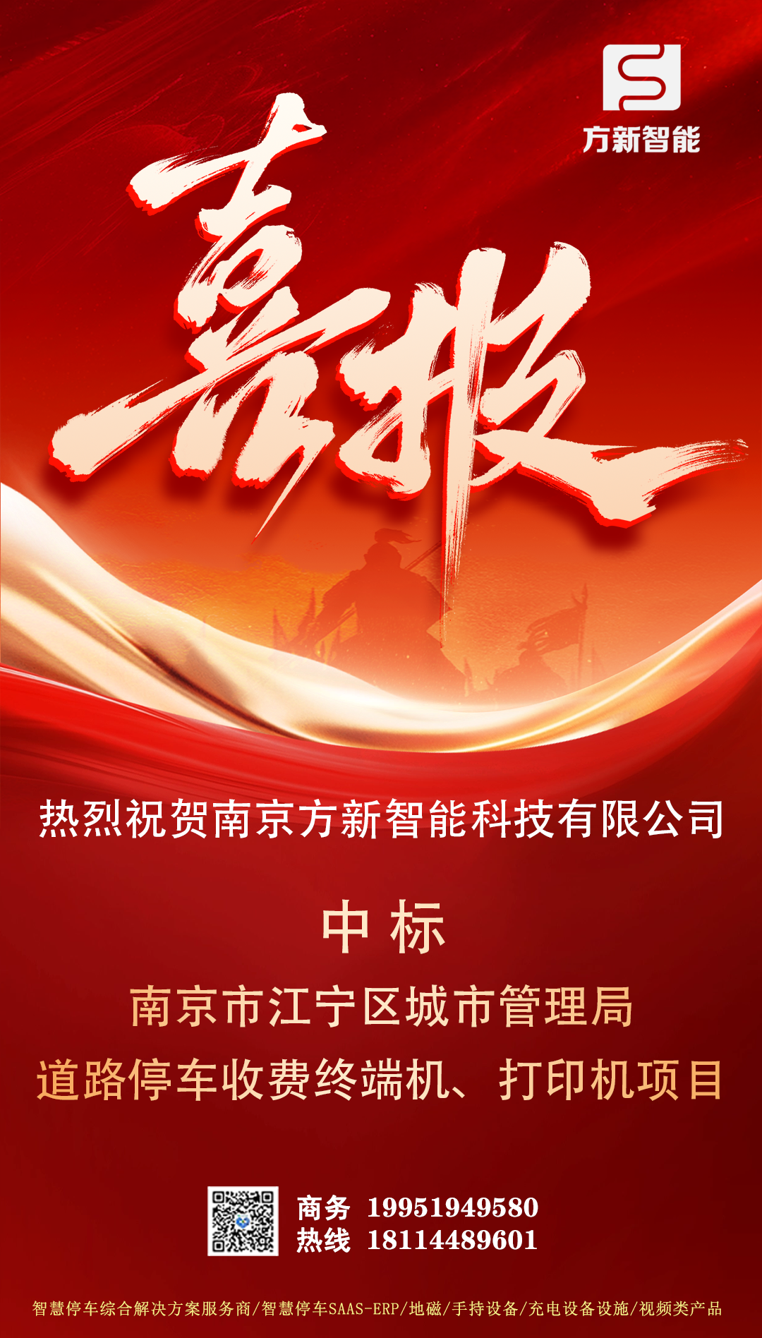 喜報| 方新智能中標(biāo)南京市江寧區(qū)城市管理局道路停車收費終端機、打印機項目